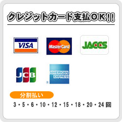クレジットカード支払ＯＫ!!