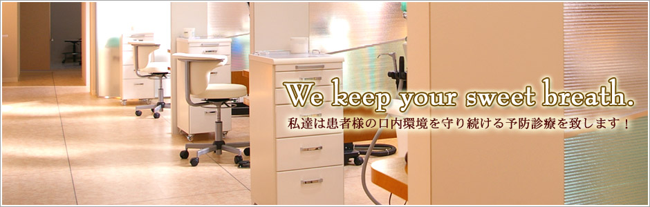 We keep your sweet breath.